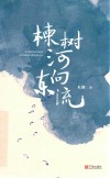 楝树河向东流 封面