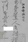 江西诗派研究 电子书封面
