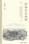 滨海历史地理  唐宋以来滨海地区的经济环境与社会研究举例