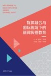 媒体融合与国际视域下的新闻传播教育