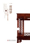 一席绮梦  一张通作楠木挑檐架子床的解读