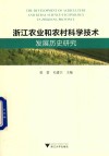 浙江农业和农村科学技术发展历史研究 封面