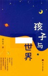 孩子与世界