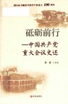 砥砺前行  中国共产党重大会议史述 封面