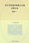 张宇考研数学真题大全解  数学一  2023版