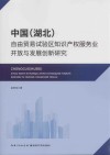 中国湖北自由贸易试验区知识产权服务业开放与发展创新研究