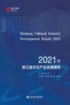 2021年浙江省文化产业发展报告