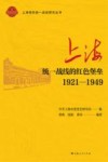 上海党的统一战线研究丛书  上海  统一战线的红色堡垒  1921-1949