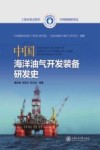 中国船舶研发史  中国海洋油气开发装备研发史
