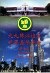 九九韩江校友世界嘉年华会第七届纪念特刊 封面
