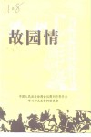 衢州文史资料  第15辑  故园情