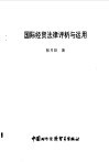 国际经贸法律评析与运用