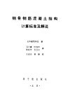 钢骨钢筋混凝土结构计算标准及解说  修订版 封面