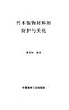 竹木装饰材料的防护与美化