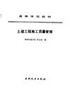 土建工程施工质量管理