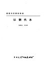 以钢代木  建筑与安装经验谈