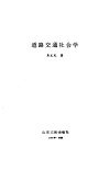 道路交通社会学