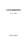 土的冻胀与建筑物冻害防治