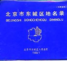 北京市东城区地名录