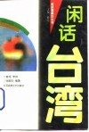 闲话台湾