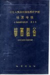 中华人民共和国地质矿产部地质专报  5  构造地质  地质力学  第5号  攀西裂谷