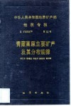 中华人民共和国地质矿产部地质专报  4  矿床与矿产  第20号  青藏高原主要矿产及其分布规律