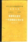 中华人民共和国地质矿产部地质专报  4  矿床与矿产  第19号  新疆喀拉通克一号铜镍硫化物矿床