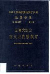 中华人民共和国地质矿产部地质专报  4  矿床与矿产  第15号  云南大红山古火山岩铁铜矿