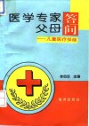 医学专家答父母问  儿童医疗保健