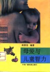 母爱与儿童智力