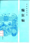 癫狂病