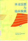 体液因素与临床疾病