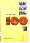 临床起死回生100例 封面