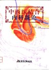 中西医结合内科新论 封面