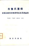 布鲁氏菌病实验诊断的非特异性反应及其鉴别