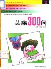 头痛300问