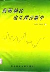 简明神经电生理诊断学