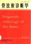 骨放射诊断学