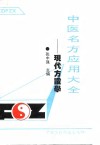 中医名方应用大全  现代方证学 封面