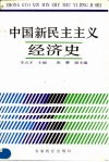 中国新民主主义经济史