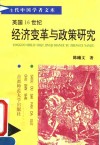 英国16世纪经济变革与政策研究
