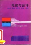 电脑与会计