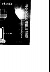 企业文化的治理与改造  去除神秘的文化表象