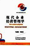 现代企业经营管理学