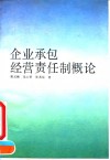 企业承包经营责任制概论 电子书封面