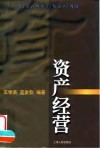资产经营