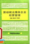 劳动就业服务企业经营管理