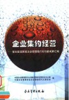 企业集约经营  第五届国家级企业管理现代化创新成果汇编