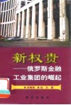 新权贵  俄罗斯金融工业集团的崛起