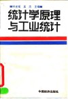 统计学原理与工业统计